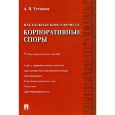 Настольная книга юриста.Корпоративные споры.Учебно-практич.пос