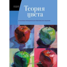 Теория цвета. Настольный путеводитель: от базовых принципов до практических решений