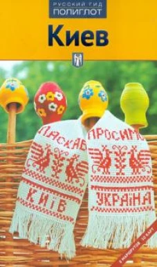 Киев. Путеводитель