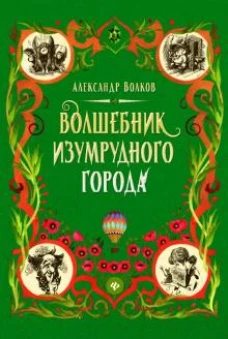 Волшебник Изумрудного города: сказочная повесть (тв)