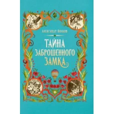 Тайна заброшенного замка: сказочная повесть (тв)