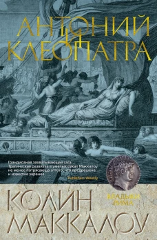 Антоний и Клеопатра/Маккалоу К.