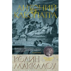 Антоний и Клеопатра/Маккалоу К.