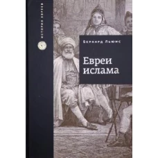 Евреи Ислама