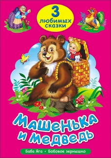 Машенька и медведь