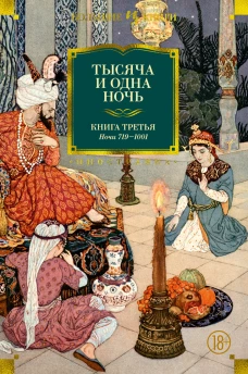 Тысяча и одна ночь. Книга 3. Ночи 719&ndash;1001 (иллюстр. Н. Ушина)