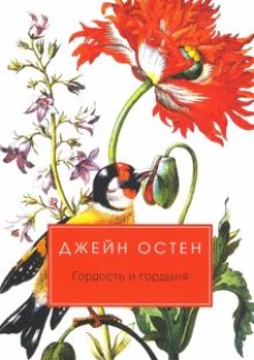 Гордость и гордыня: роман