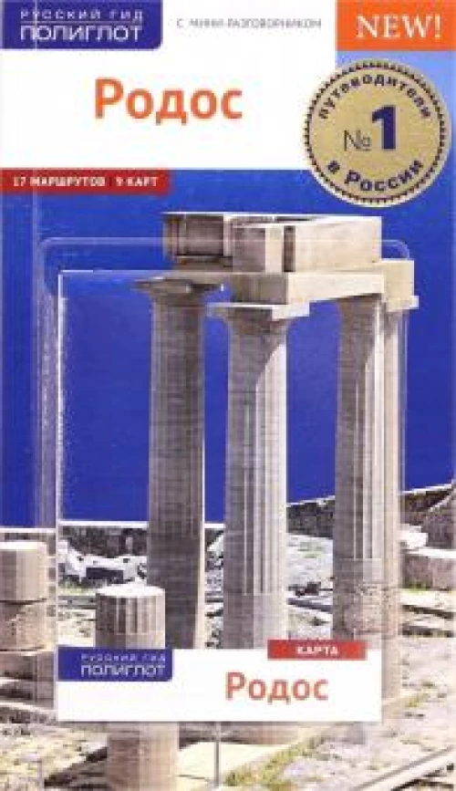 Родос с картой! (RG13603)