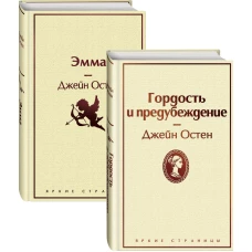 Лучшие романы Джейн Остен (комплект из 2 книг: Гордость и предубеждение и Эмма)