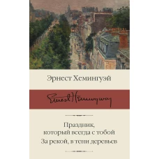 Праздник, который всегда с тобой. За рекой, в тени деревьев