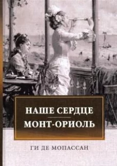 Наше сердце. Монт-Ориоль: романы