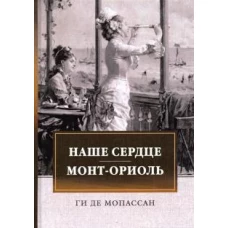 Наше сердце. Монт-Ориоль: романы