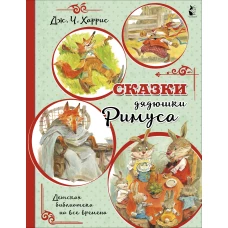 Сказки дядюшки Римуса (иллюстрации В. Челака)