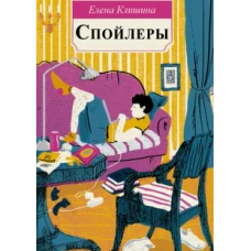 Клишина Е. Спойлеры.- Серия " Встречное движение"