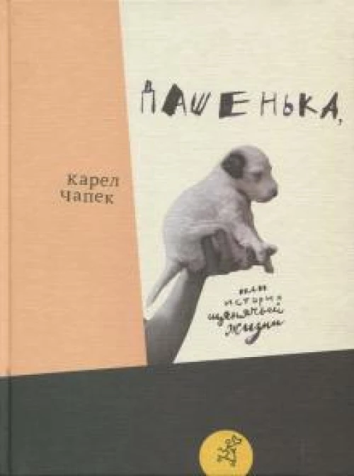 Дашенька,  или История щенячьей жизни