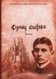Замок. Кафка Ф