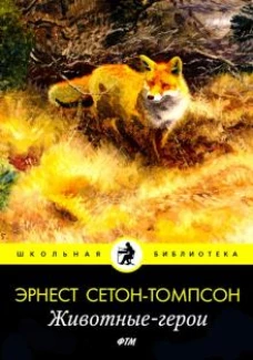 Животные-герои