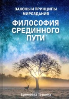 Законы и принципы мироздания. Философия срединного пути
