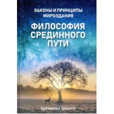 Законы и принципы мироздания. Философия срединного пути