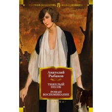 Тяжелый песок. Роман-воспоминание