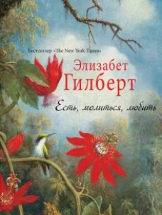 Есть, молиться, любить. Гилберт Э.