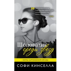 Шопоголик среди звезд