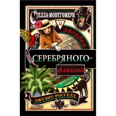 Стелла Монтгомери и загадка серебряного флакона (#1)