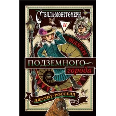 Стелла Монтгомери и тайны подземного города (#3)