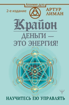 Крайон. Деньги &mdash; это энергия! Научитесь ею управлять, 2 издание