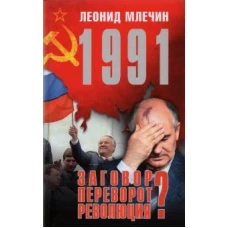 1991.Заговор?Переворот?Революция?