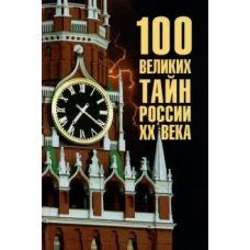 100 великих тайн России ХХ века (12+)