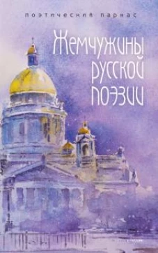 Жемчужины русской поэзии (начало - середина XIX века)