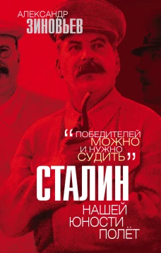 Сталин. Нашей юности полёт