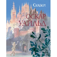 Сказки (ил. Н. Гольц)