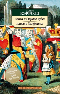 Аз.К.Кэрролл/Алиса в Стране Чудес.Алиса в Зазеркалье (12+)