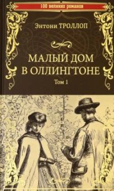 100ВР Малый дом в Оллингтоне роман в 2 т. Т.1 (12+)