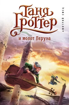 Таня Гроттер и молот Перуна (#6)
