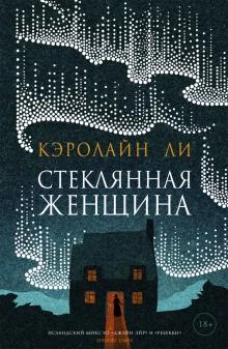 Кэролайн Ли: Стеклянная женщина