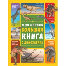 Моя первая большая книга о динозаврах