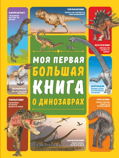 Моя первая большая книга о динозаврах