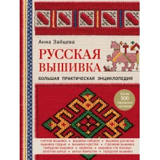 Русская вышивка. Большая практическая энциклопедия