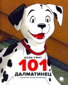 101 далматинец: повесть