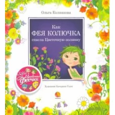 Как фея Колючка спасла Цветочную полянку