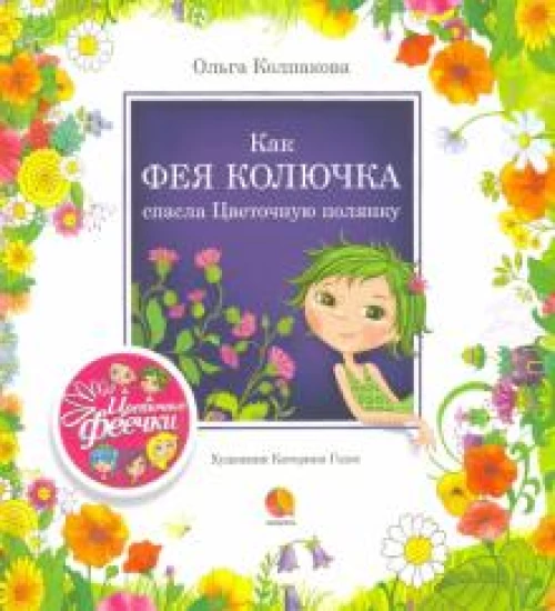 Как фея Колючка спасла Цветочную полянку