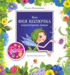 Как фея Колючка перехитрила дождь