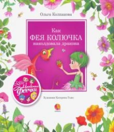 Как фея Колючка наколдовала дракона