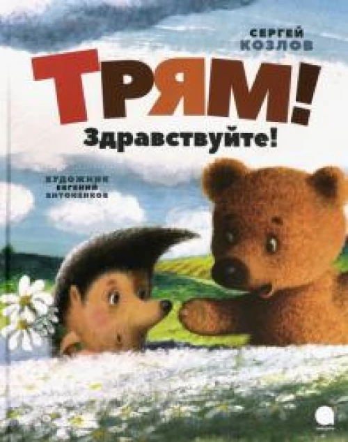 Трям! Здравствуйте!: сказки