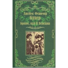 Джеймс Купер: Браво, или В Венеции