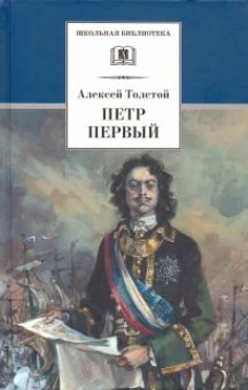Петр Первый