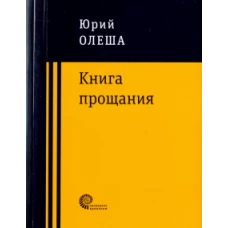 Книга прощания